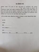स्व घोसणा पत्र