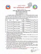 हाटबजार बहाल विटौरी शुल्कको ठेक्का व्यवस्थापन सम्वन्धी शिलवन्दी दरभाउपत्र आह्वानको सूचना